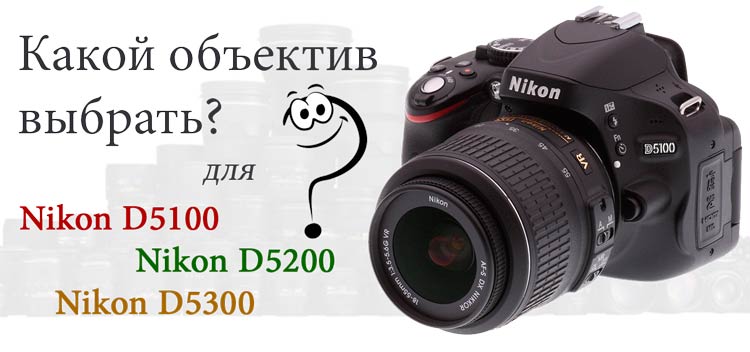 Объектив Nikon D5100, объектив для nikon D5200, объектив Nikon D5300