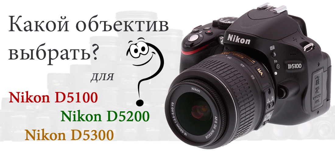 Какой взять объектив для Nikon D5100 (D5200, D5300)?