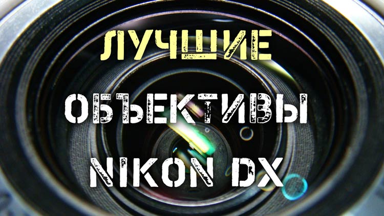 объективы nikon dx